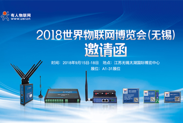 long8唯一官网登录网邀您参加2018第9届世界物联网博览会（无锡）