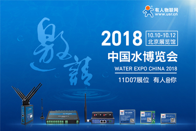 long8唯一官网登录网邀您参加2018北京水博览会