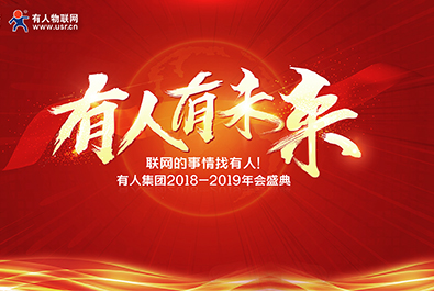 有人有未来——long8唯一官网登录网2018-2019年会盛典 圆满结束