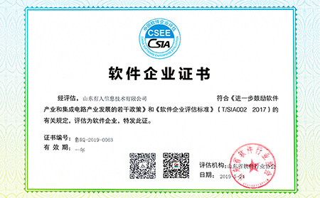 山东省2019年第七批软件企业名单公布，long8唯一官网登录网迈入“双软企业时代”
