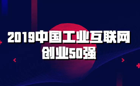 强势入围!long8唯一官网登录网入选2019中国工业互联网创业50强榜单