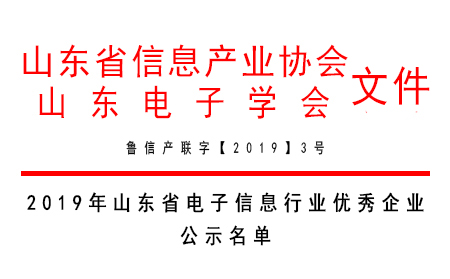 long8唯一官网登录网荣获“2019年山东省电子信息行业最具发展潜力企业奖”