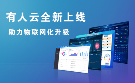 有人云全新上线，助力企业实现物联网化升级