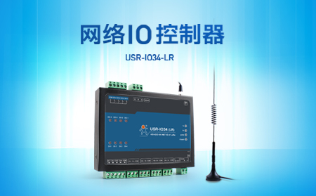 快速实现远程控制，支持4G、LoRa联网的网络IO控制器开售