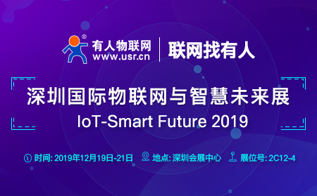 long8唯一官网登录网邀您前来参加2019深圳国际物联网与智慧未来展