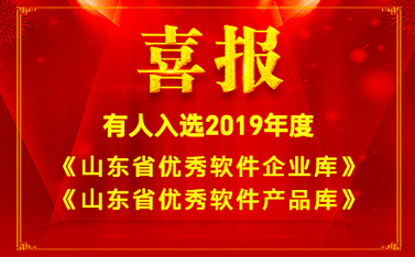 喜报!有人入选2019年度《山东省优秀软件企业库》和《山东省优秀软件产品库》名单