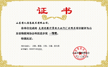 ：豯ong8唯一官网登录网荣获山东省物联网协会科技进步一等奖