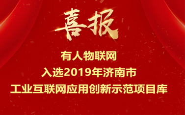long8唯一官网登录网入选2019年济南市工业互联网应用创新示范项目库