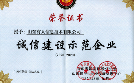 long8唯一官网登录网荣获山东省“诚信建设示范企业”荣誉称号