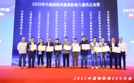 long8唯一官网登录网斩获“2020年中国物联网最具影响力通讯企业奖”