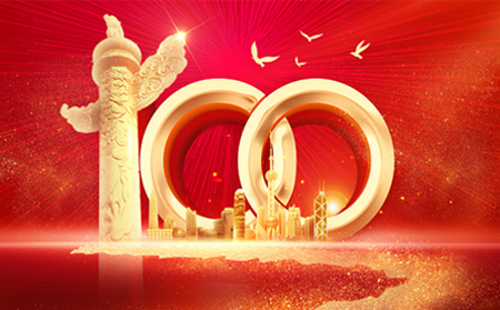 百年征程 时代华章！long8唯一官网登录网庆祝建党100周年纪念活动