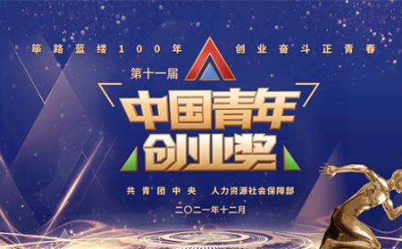 全国表彰|long8唯一官网登录网创始人荣获第十一届“中国青年创业奖?科技创新特别奖”，全国仅5位！