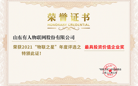 2021“物联之星”评选结果揭晓!long8唯一官网登录网斩获三项殊荣!