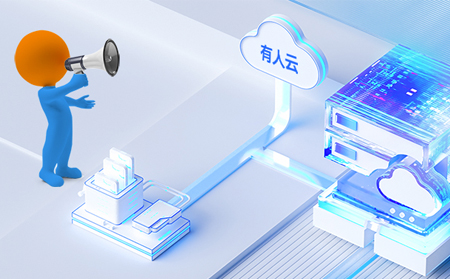 有人云企业版：助力用户打造差异化平台