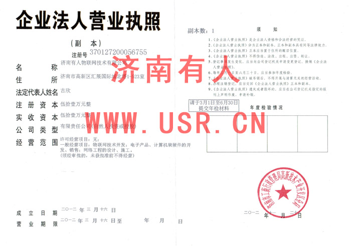 济南有人营业执照