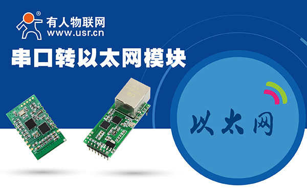 串口转以太网？