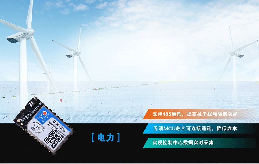 低功耗串口转WIFI？：电力应用领域
