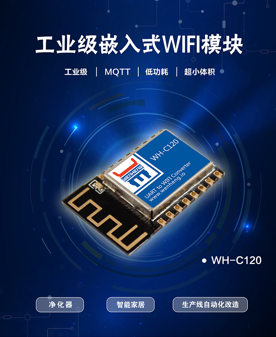 工业级嵌入式WIFI？開超小体积低功耗WIFI模组_支持MQTT