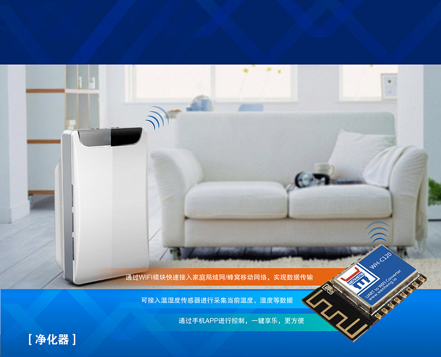 工业级嵌入式WIFI？開超小体积低功耗WIFI模组净化器应用案例