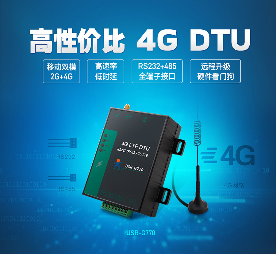 4G？镈TU终端设备_RS232+485全端子接口4G DTU_2G+4G移动双模式