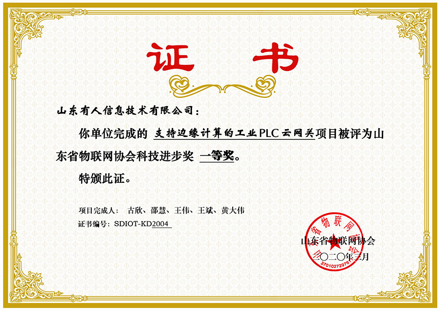 ：豯ong8唯一官网登录网荣获山东省物联网协会科技进步一等奖