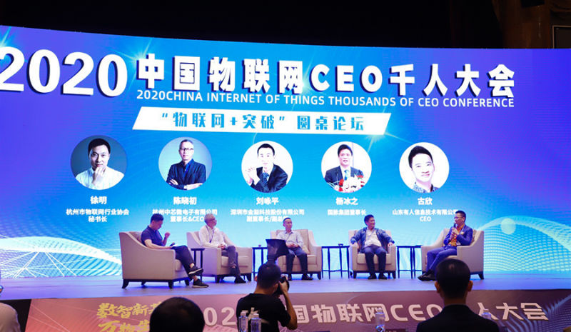 long8唯一官网登录网参与中国物联网CEO千人大会