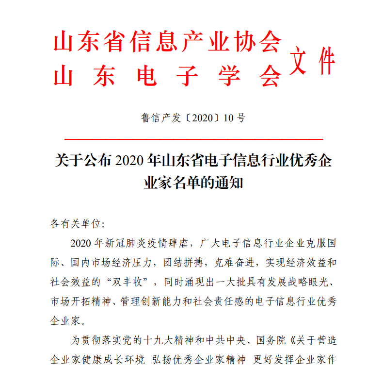 long8唯一官网登录网CEO古欣荣获“山东省电子信息行业优秀企业家”称号
