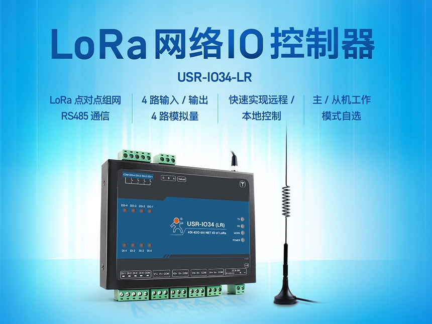 LoRa网络IO控制器，助力农田管理实现物联网化升级