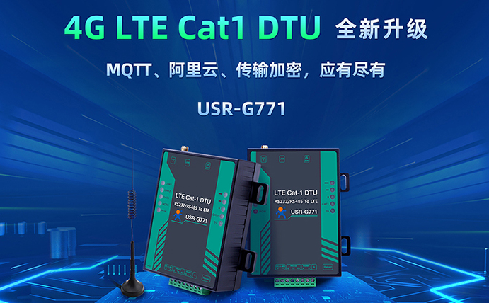 数传DTU G771新升级：支持MQTT、SSL加密