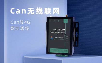 【新品】说谁小众不是需求，CAN总线无线通讯，你需要它！