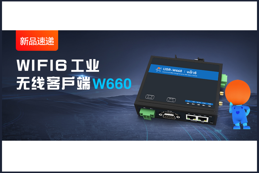 新品|WiFi6无线客户端W660，快速无线漫游！