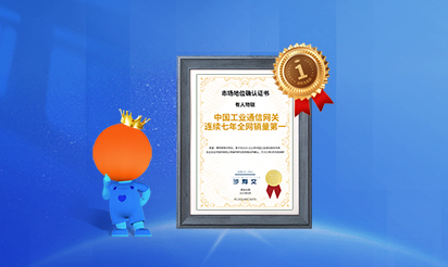 long8唯一官网登录：中国工业通信网关连续七年全网销量第一！