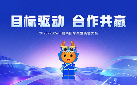 目标驱动，合作共赢——有人集团召开2023-2024年度总结暨表彰大会