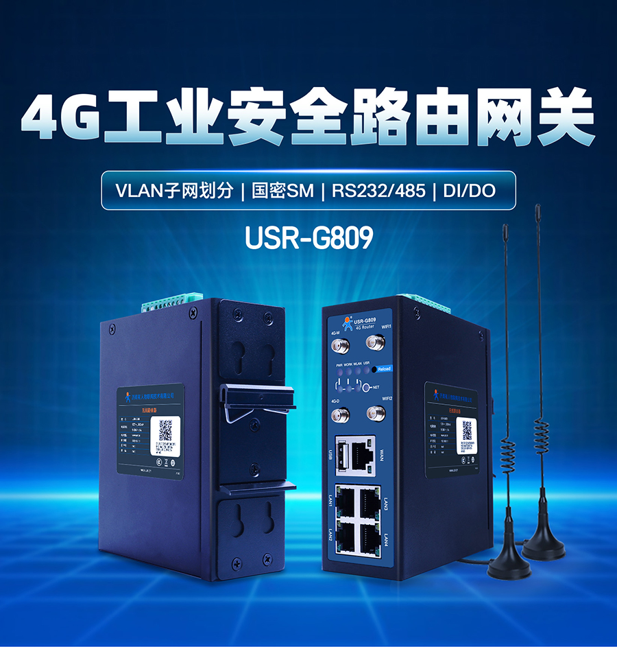 4G工业路由网关