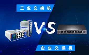 工业交换机与商用交换机的对比：深入解析与选择指南