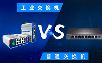 工业交换机与普通交换机：深入解析二者之差异