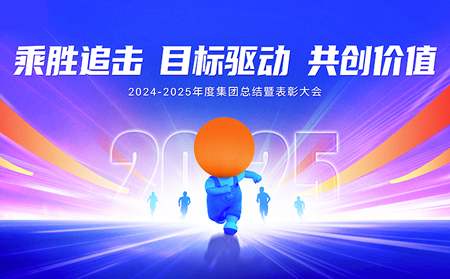 乘胜追击，目标驱动，共创价值——有人集团召开2024-2025年度总结暨表彰大会