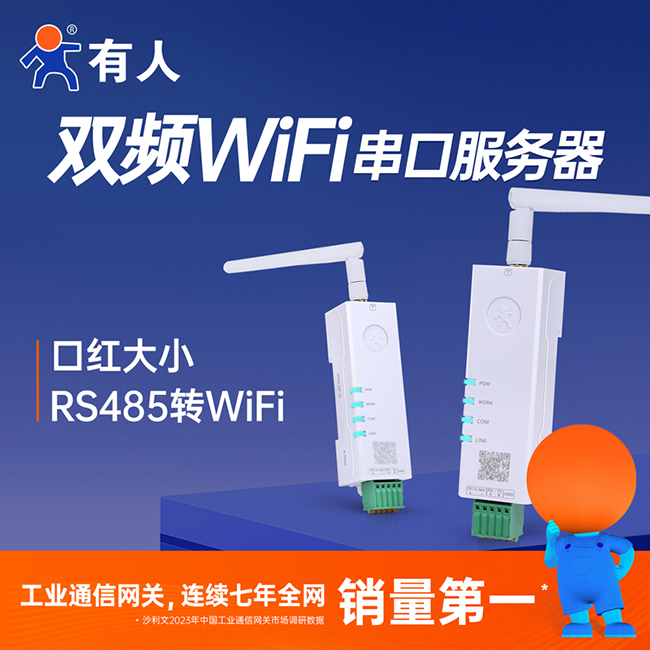 有人双频WiFi串口服务器