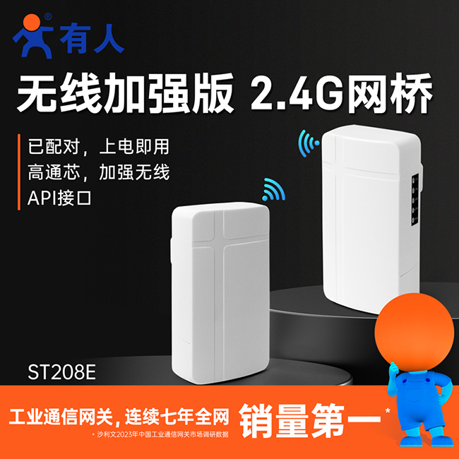 有人无线网桥ST208E