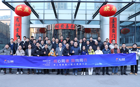 同心同德，同向同行| 有人集团第一届代理商大会成功举办！