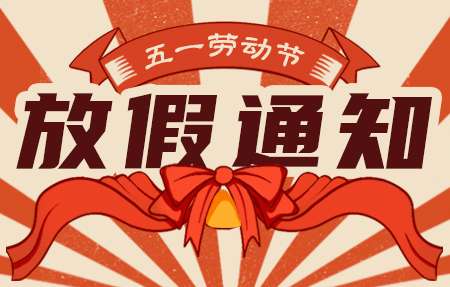 “有人” 2025年五一国际劳动节放假通知