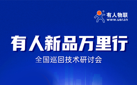 2025有人全国巡回技术研讨会行程过半，场场爆满！步履不停，报名继续！