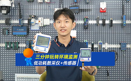 不拉网线，不接电源，3分钟搞定远程环境监测！