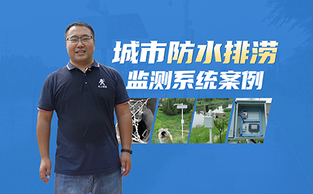 告别“城市看海”！有人城市内涝监测系统实战案例！