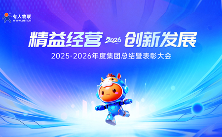 精益经营，创新发展——有人集团召开2025-2026年度总结暨表彰大会